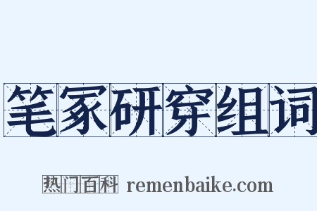 笔冢研穿组词是什么意思的图片